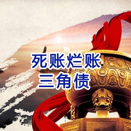 润州要债公司